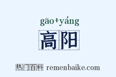 高阳是什么意思的图片